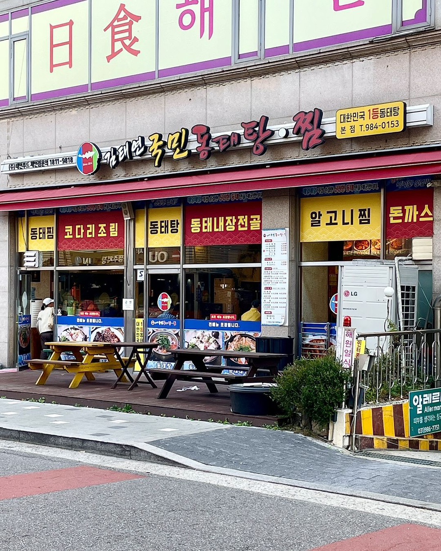 김태연국민 동태탕.찜 이미지