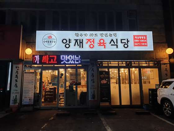 양재정육식당역삼뱅뱅점 이미지