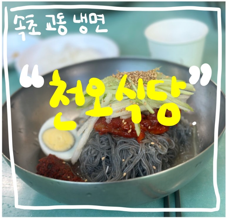 천오식당 이미지
