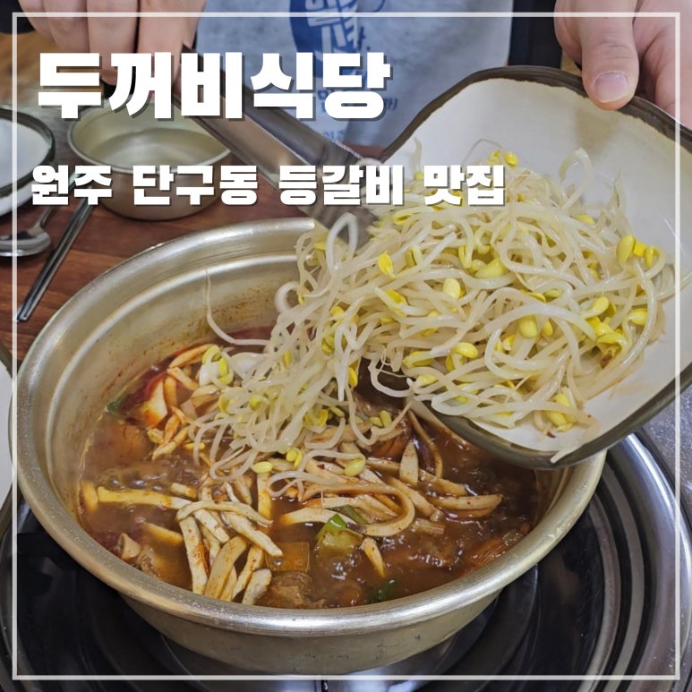두꺼비식당원주점 이미지