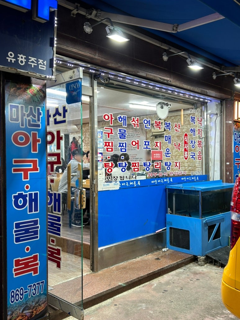 마산아구해물복 사진 5