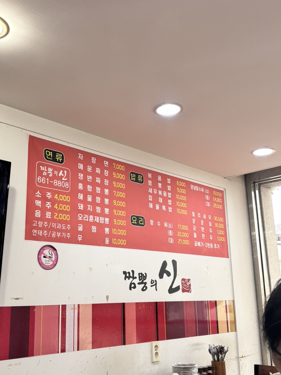 짬뽕의신주문진점 이미지