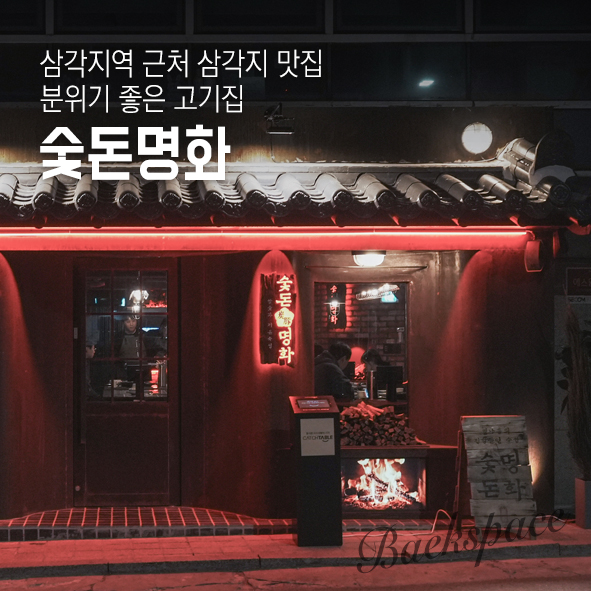숯돈명화 이미지