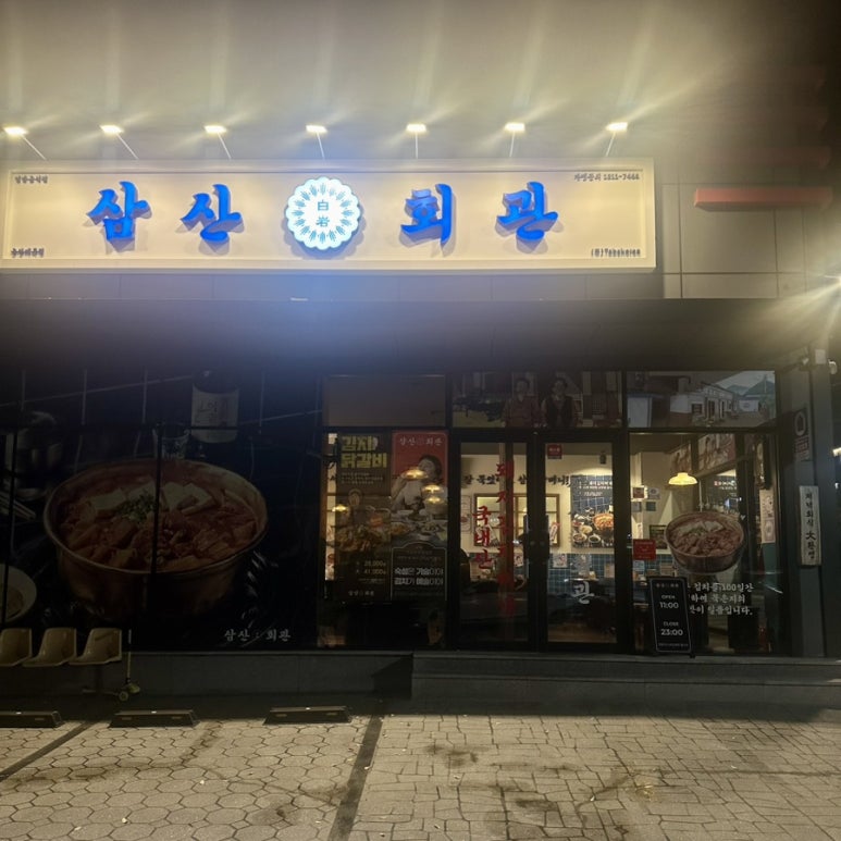 삼산회관매곡점 이미지