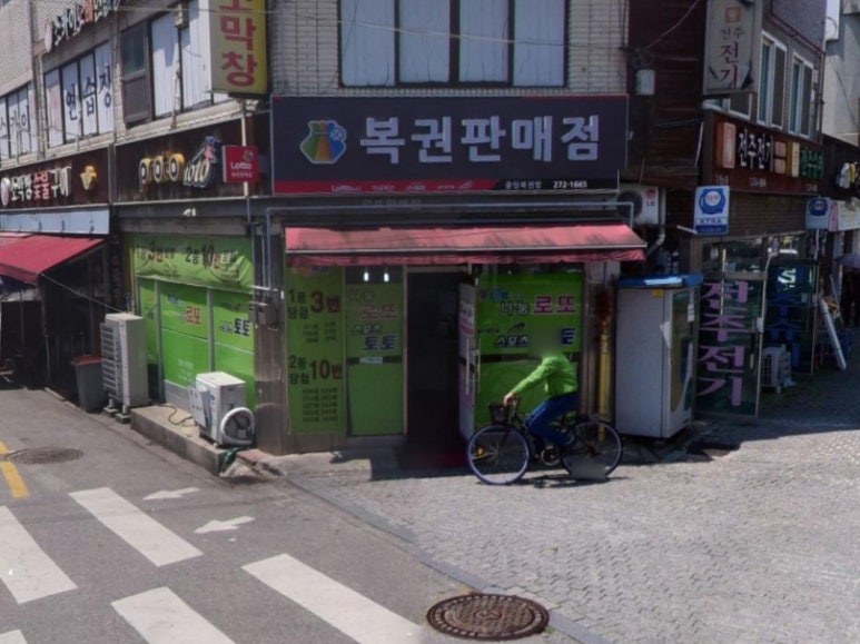 중앙복권방 이미지