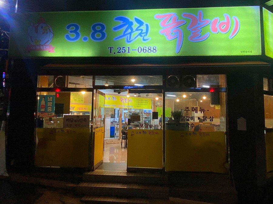 3.8춘천닭갈비 이미지