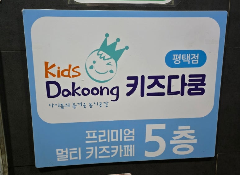 키즈다쿵2(평택점) 이미지