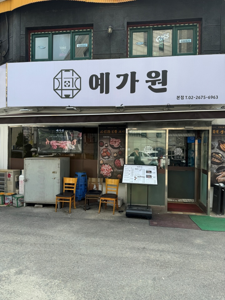 예가원 한정식 이미지