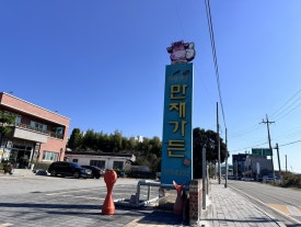 만재가든 이미지