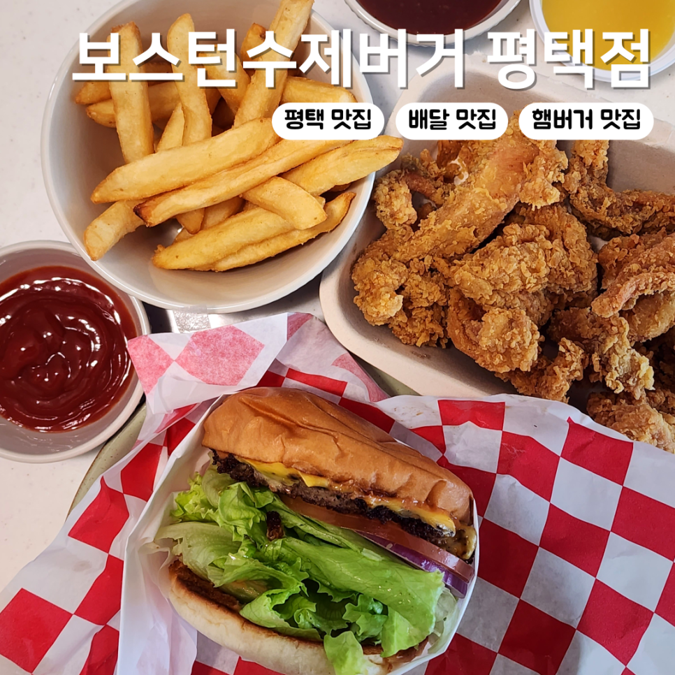 보스턴수제버거 평택점 이미지