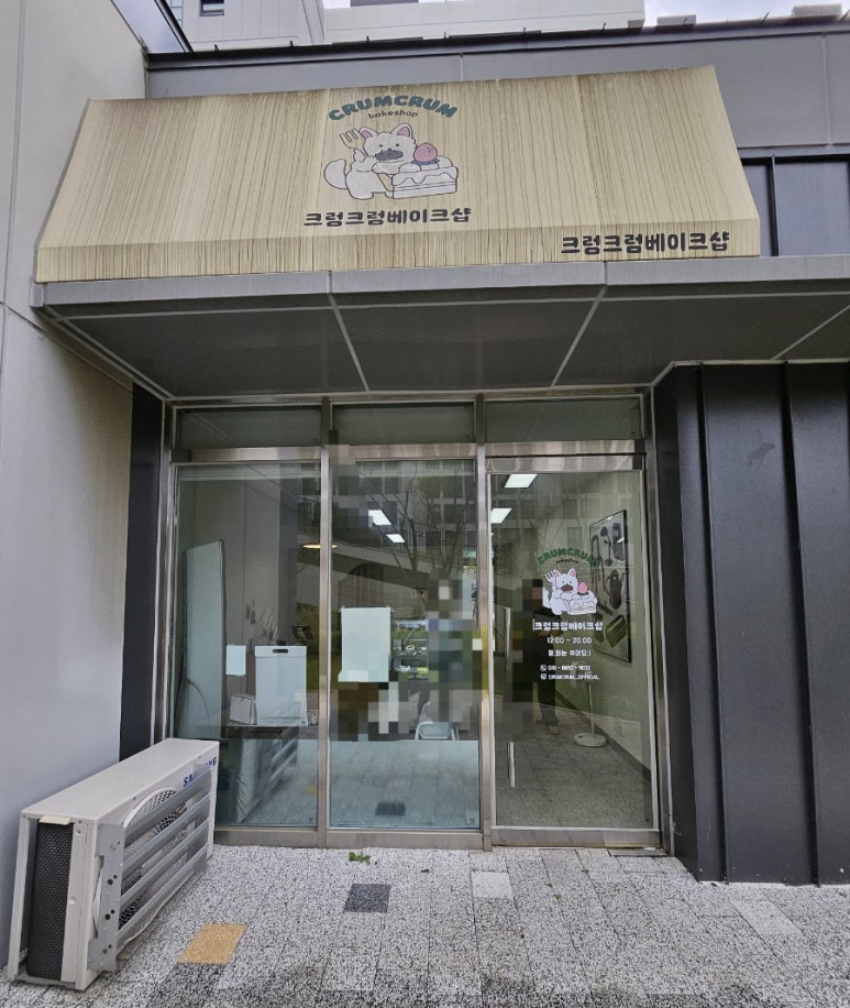 크럼크럼베이크샵 이미지