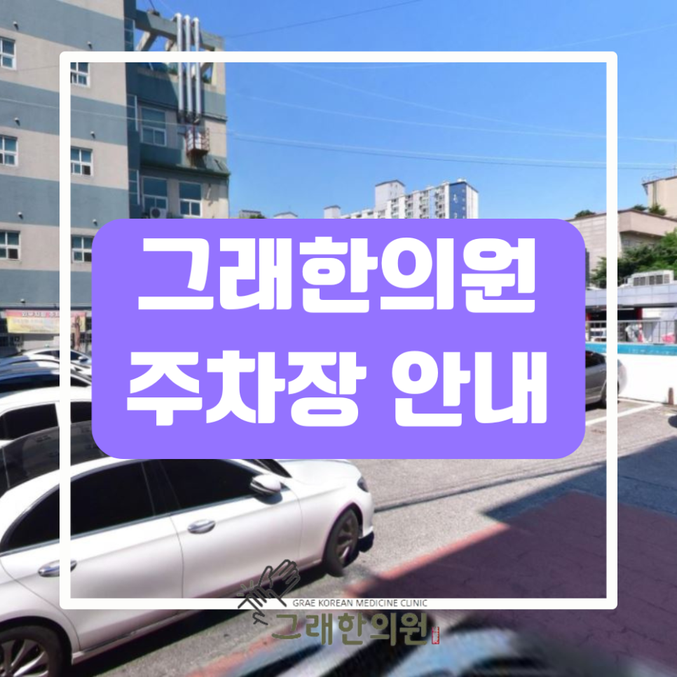 그래한의원 이미지