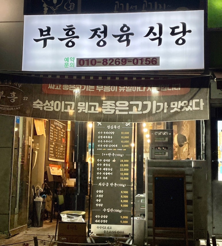 부흥정육식당 이미지