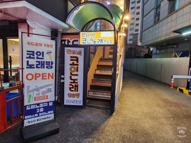 판타스틱코인노래연습장용인 이미지