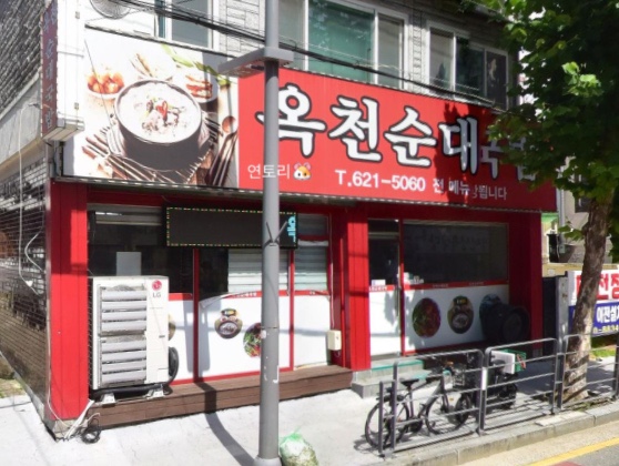 옥천순대국밥 이미지