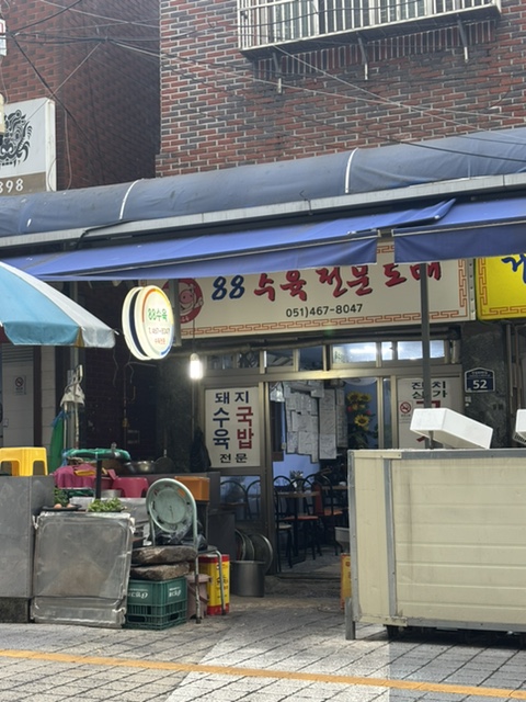 88돼지집 이미지