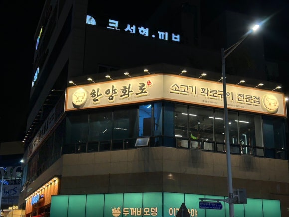 한양화로 명지점 이미지