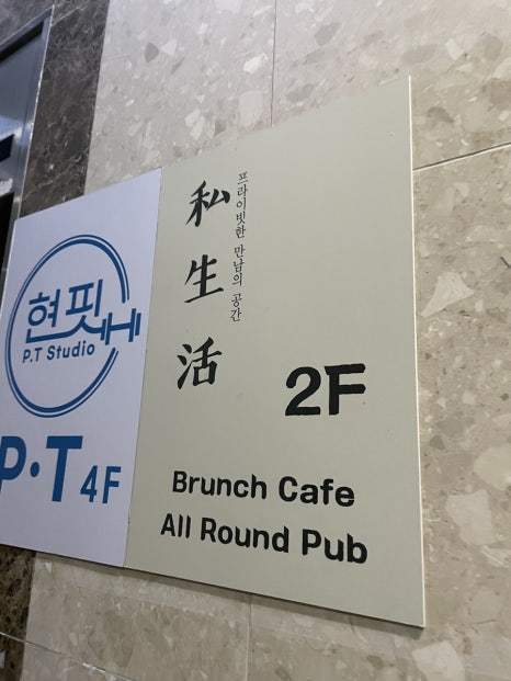 사생활 송도점 이미지