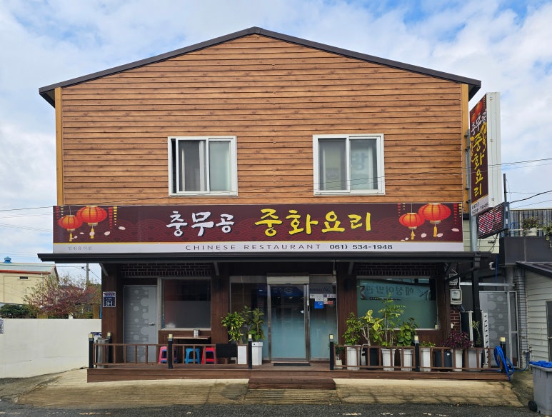 충무공중화요리 이미지