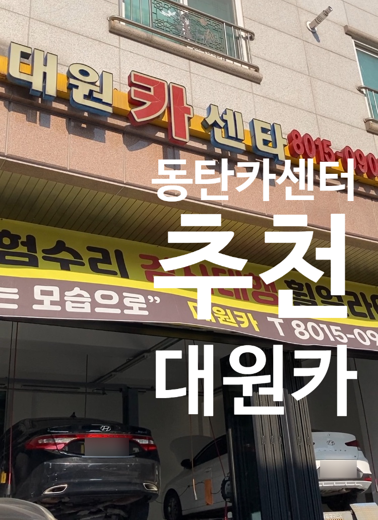 대원카센타 이미지
