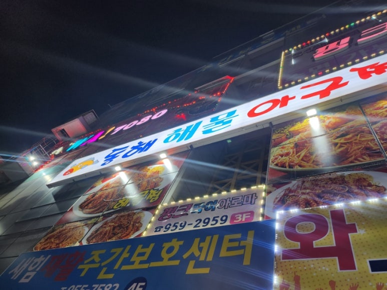 동해해물아구찜 이미지
