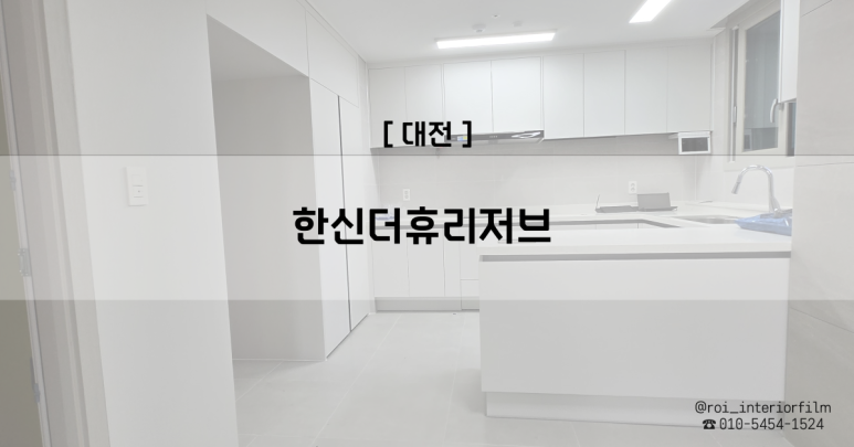 로이인테리어필름 이미지