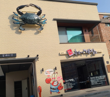 전주꽃미남총각네게장 이미지