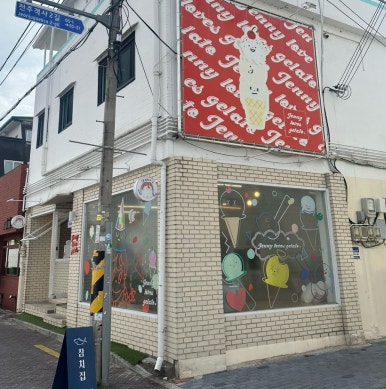 제니러브스젤라또 이미지