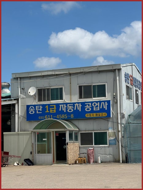 일정자동차공업사 이미지