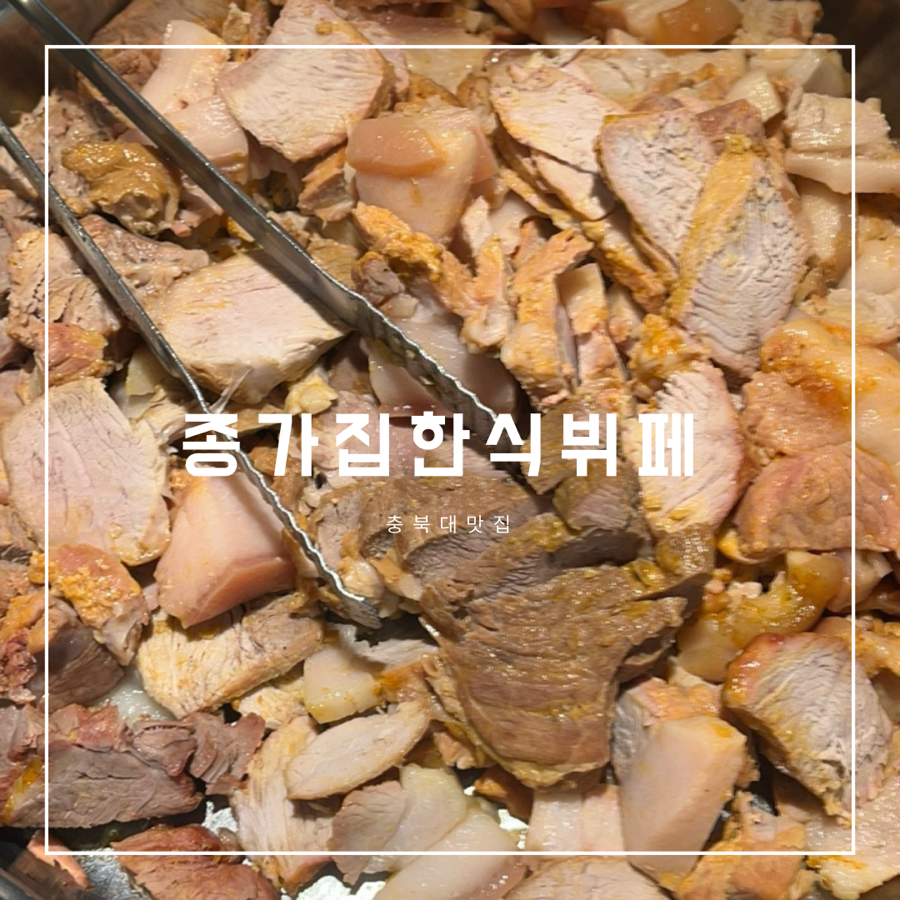 종가집한식뷔페 이미지