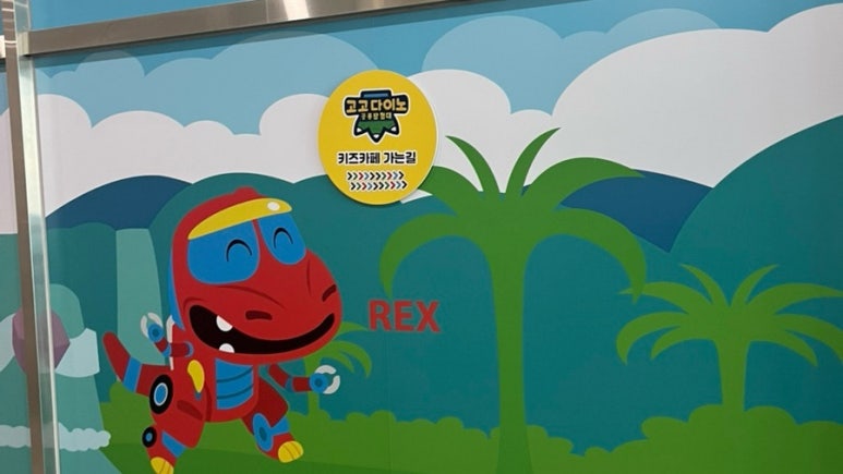 고고다이노키즈카페 청라점 이미지