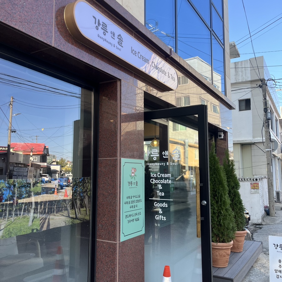 강릉앤솔 이미지