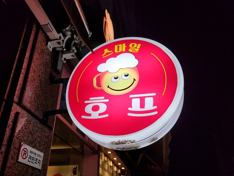 스마일호프 이미지