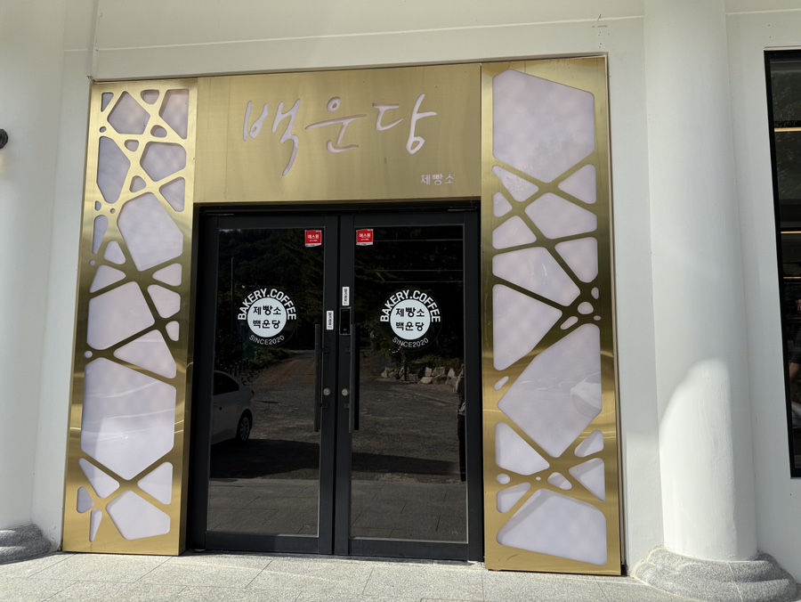 백운당제빵소 이미지