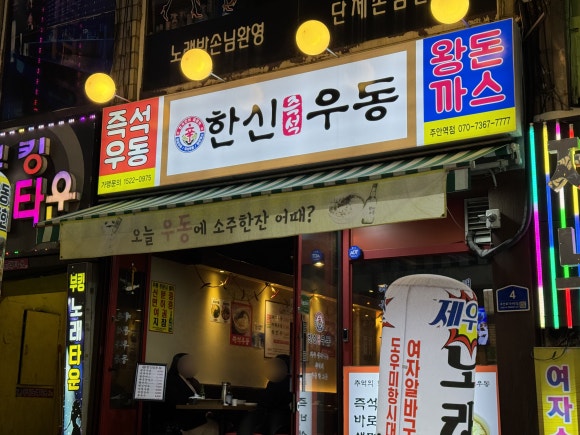 한신우동 주안역점 이미지