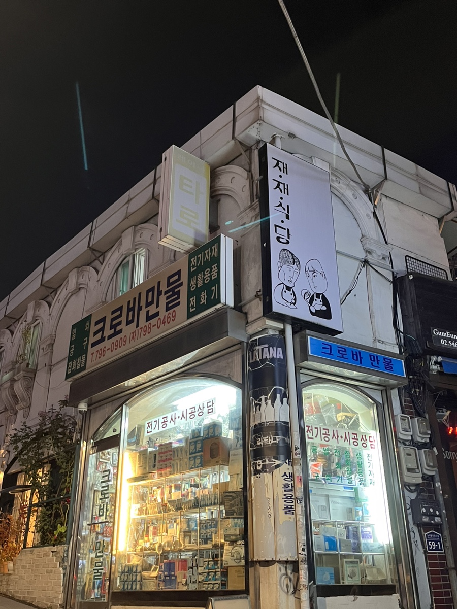 재재식당1 이미지