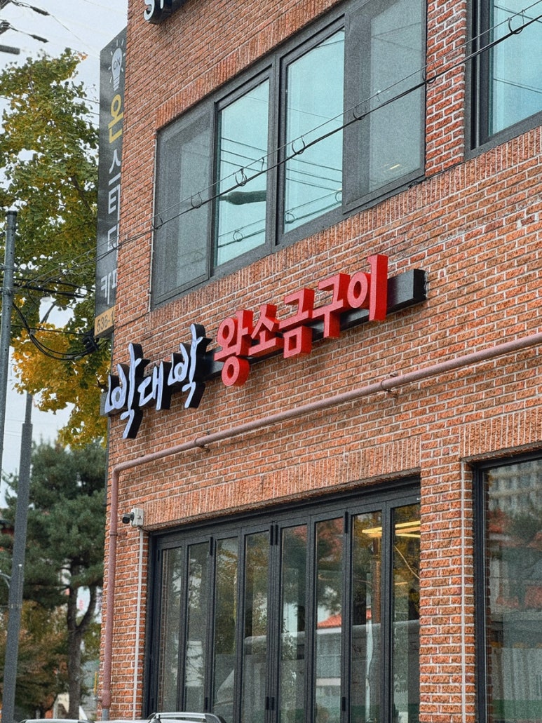 박대박 왕소금구이 상주점 이미지
