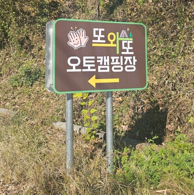 또와또오토캠핑장 이미지
