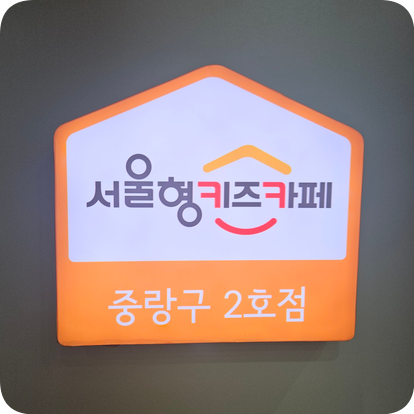 중랑실내놀이터 양원(중랑구2호점) 이미지