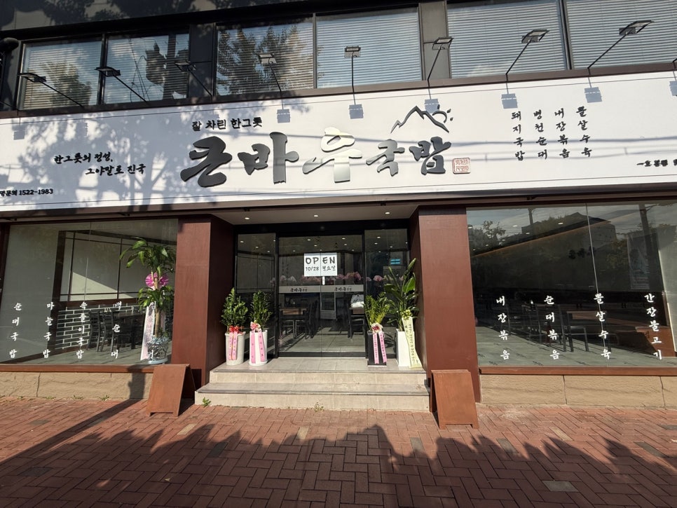 큰바우국밥 이미지