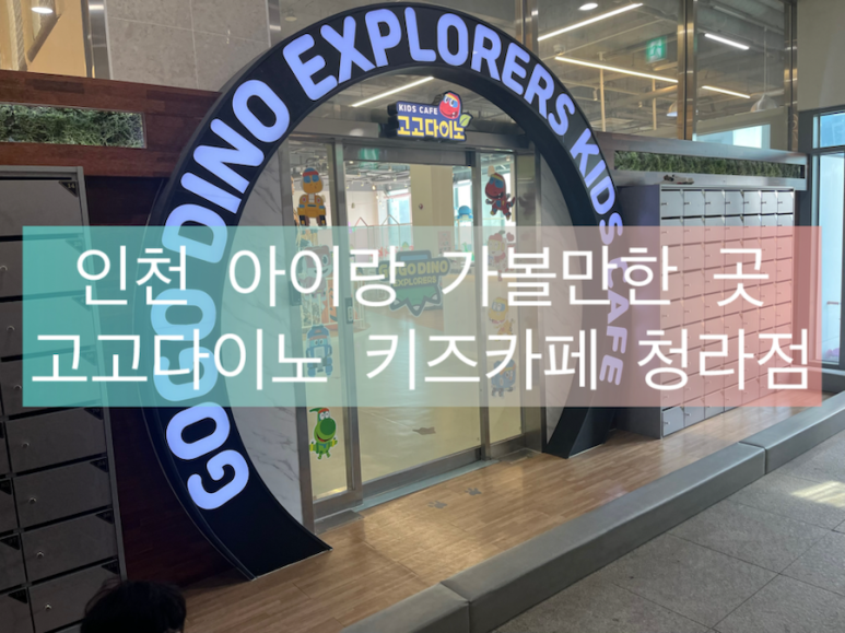 고고다이노키즈카페 청라점 이미지
