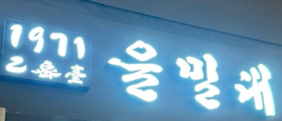 을밀대롯데잠실 이미지