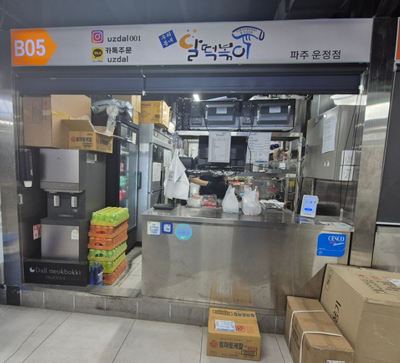 달떡볶이 파주운정점 이미지