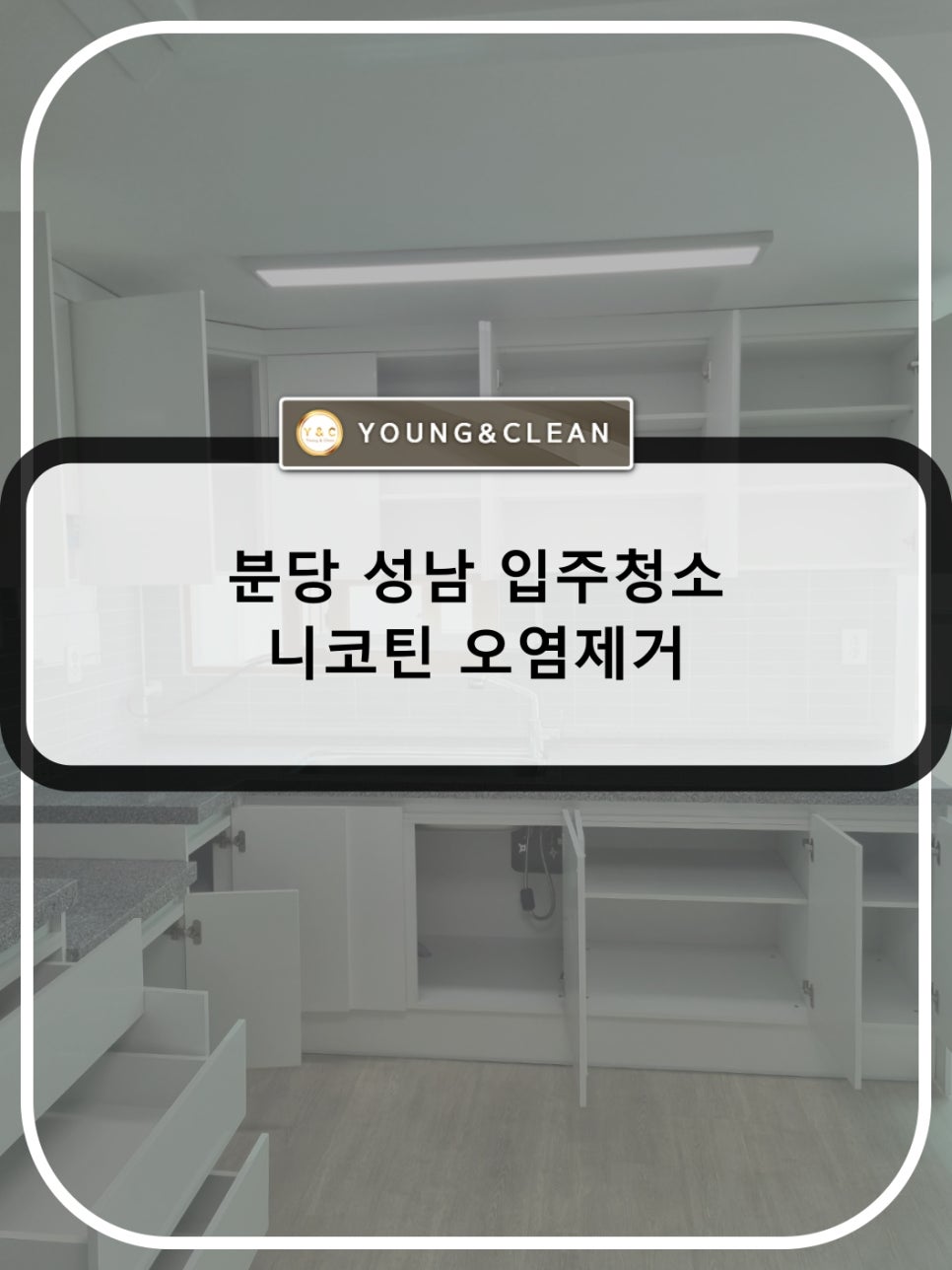 청소전문업체 영앤클린 이미지