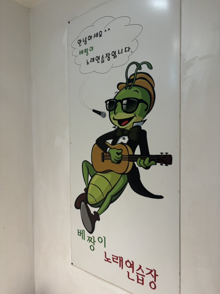 베짱이노래연습장 이미지