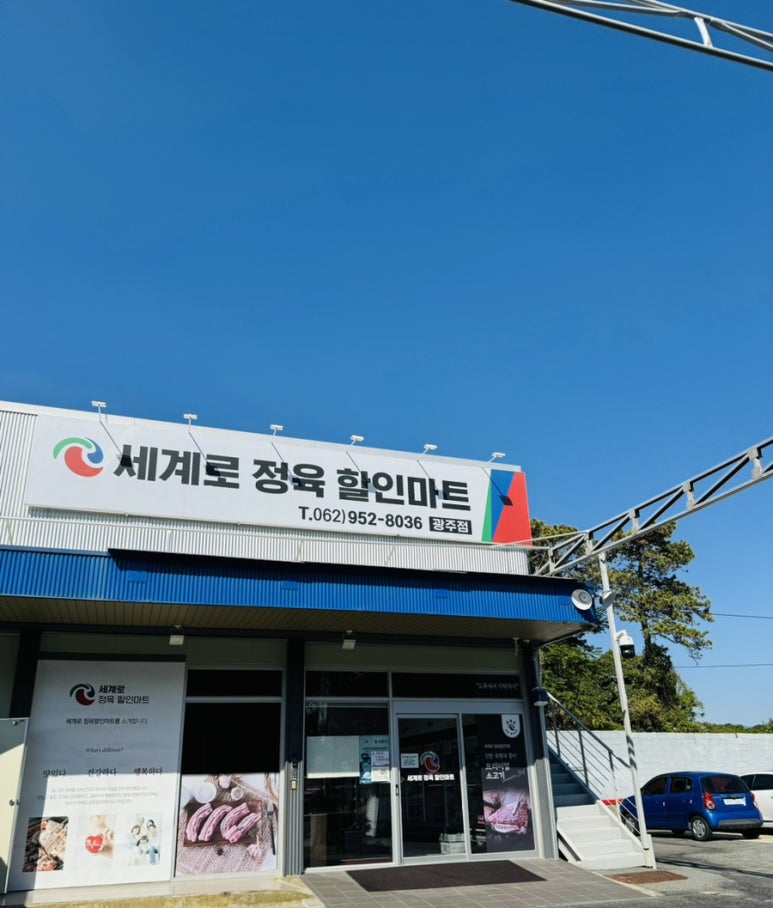 세계로할인마트 이미지