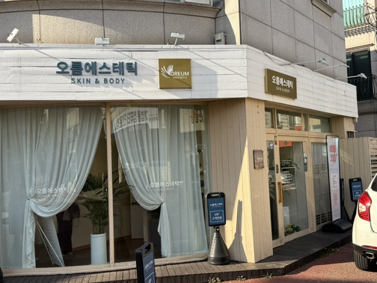 오름에스테틱 이미지