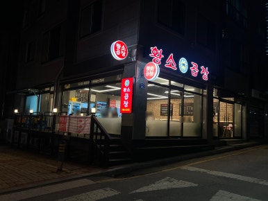 원소곱창 이미지