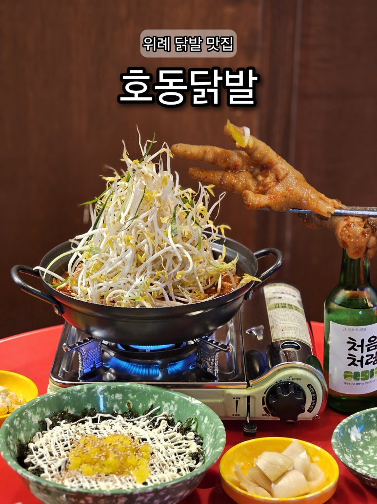 위례닭발, 지금 이미지