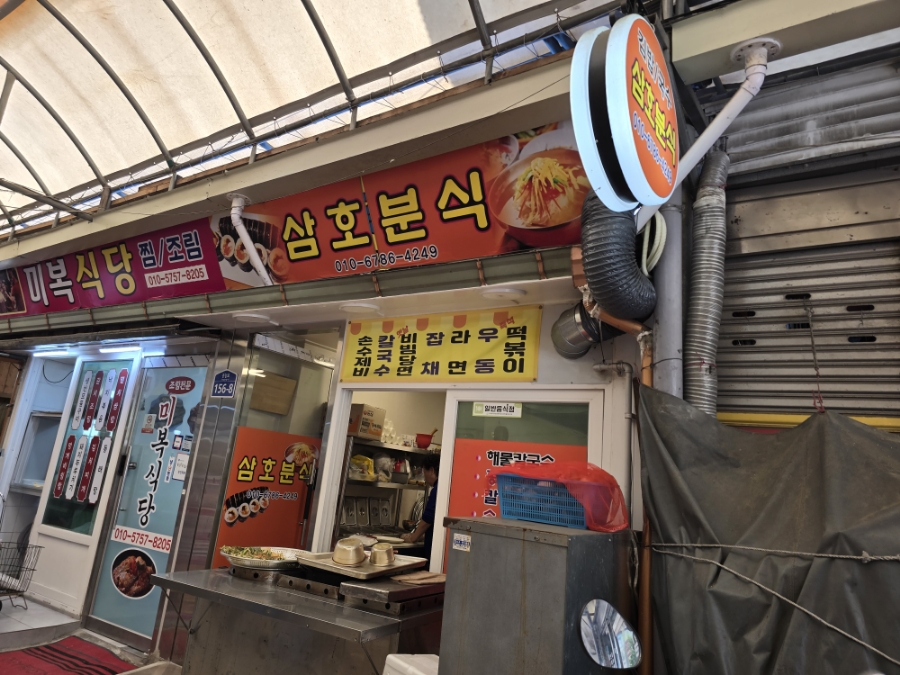 삼호분식 이미지
